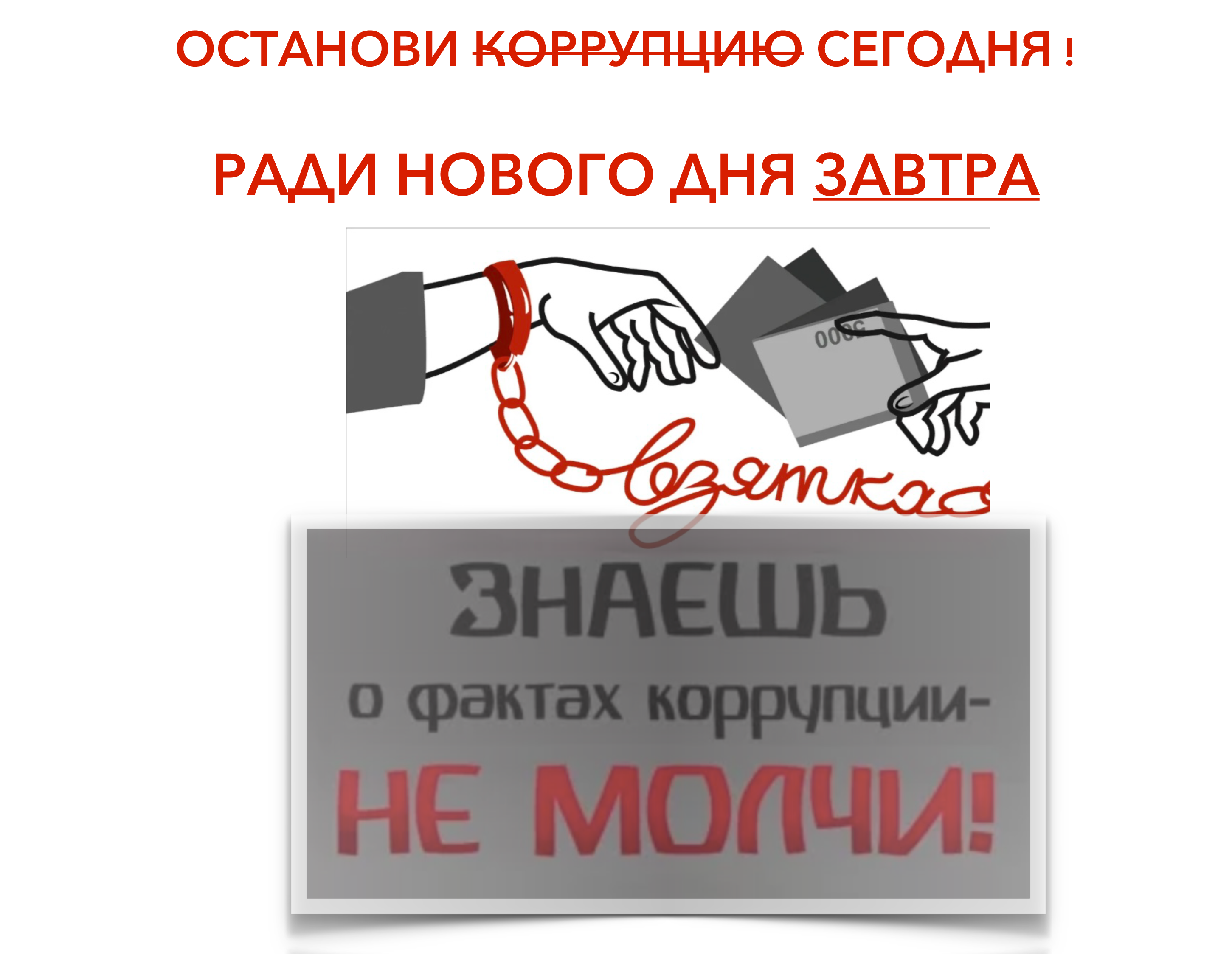 Останови-коррупцию-сегодня--(1).jpg