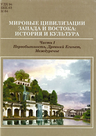  Первобытность, Древний Египет, Междуречье