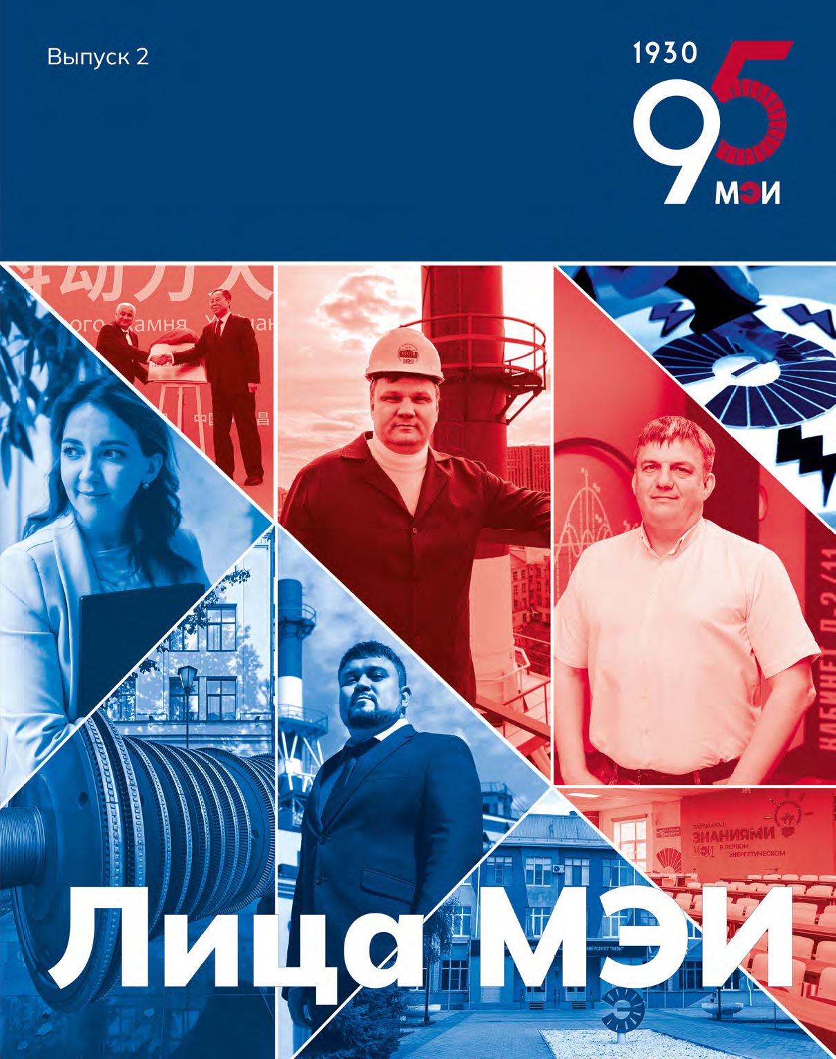 Лица_МЭИ_2_обложка.jpg