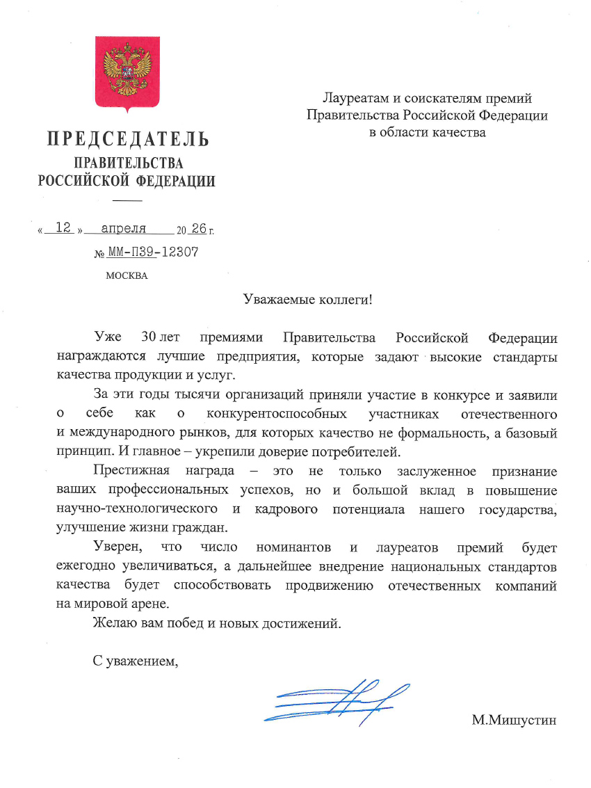 Поздравление от Мишустина.jpg
