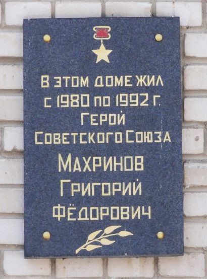 Герой Советского Союза Махринов Г.Ф., изображение №5