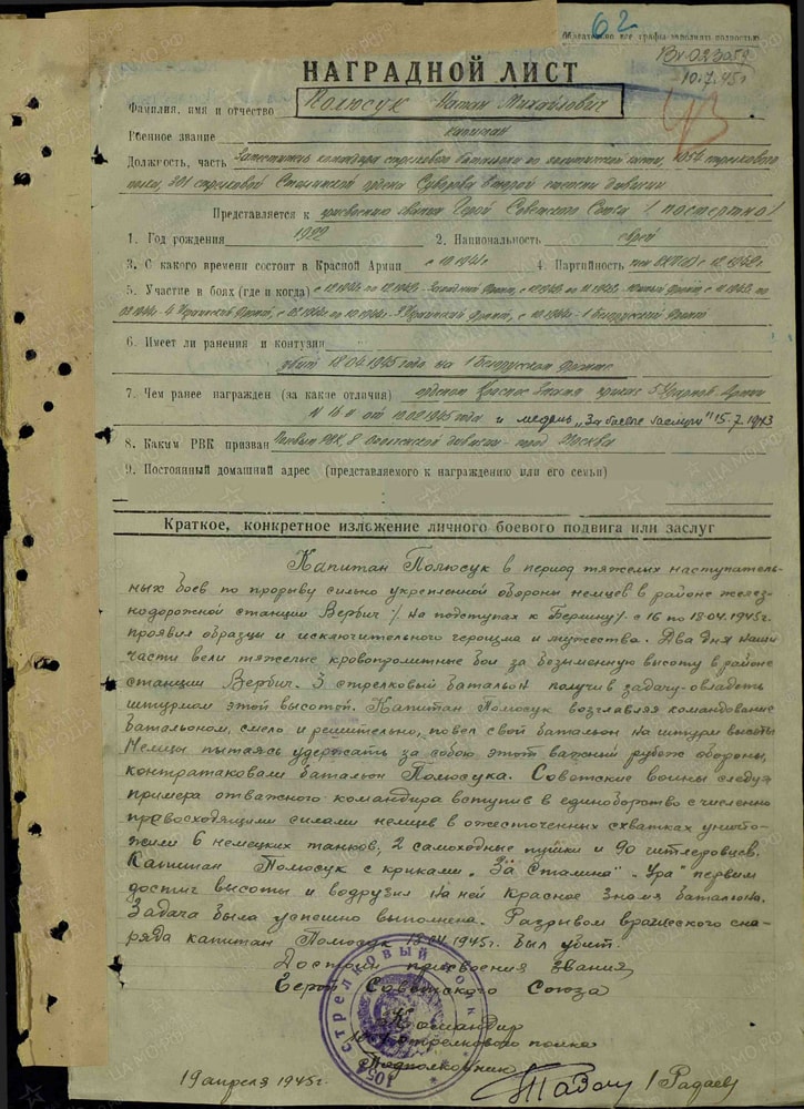 Герой Советского Союза Полюсук Н.М., изображение №5