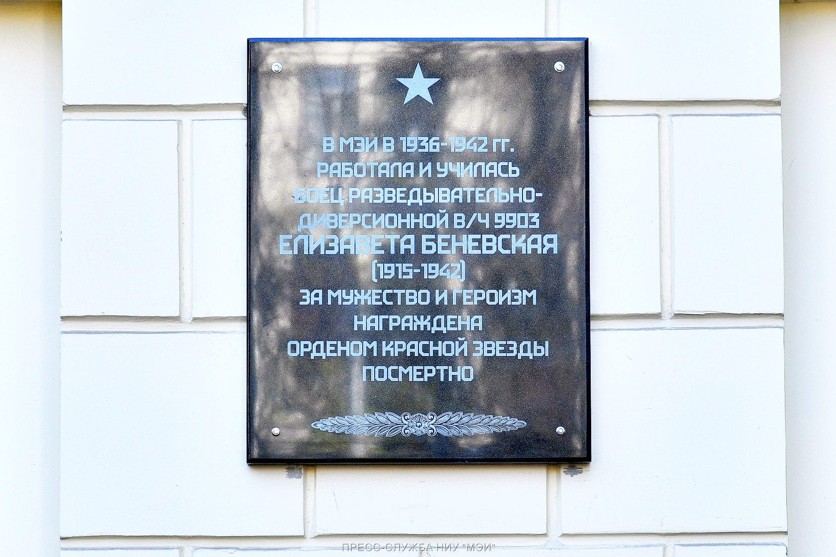 Мемориальная доска Беневской-min.jpg